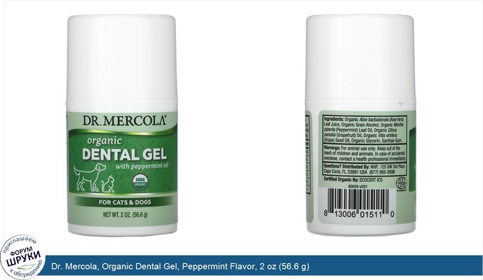 Dr. Mercola, Organic Dental Gel, Peppermint Flavor, 2 oz (56.6 g)