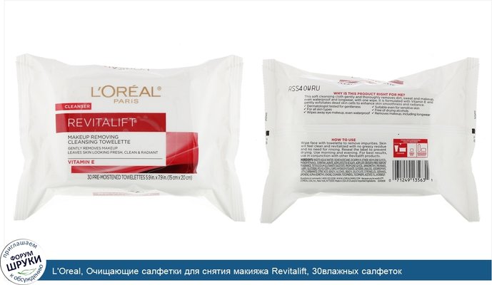 L\'Oreal, Очищающие салфетки для снятия макияжа Revitalift, 30влажных салфеток