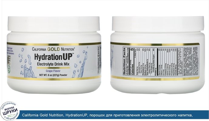 California Gold Nutrition, HydrationUP, порошок для приготовления электролитического напитка, виноград, 227г (8унций)