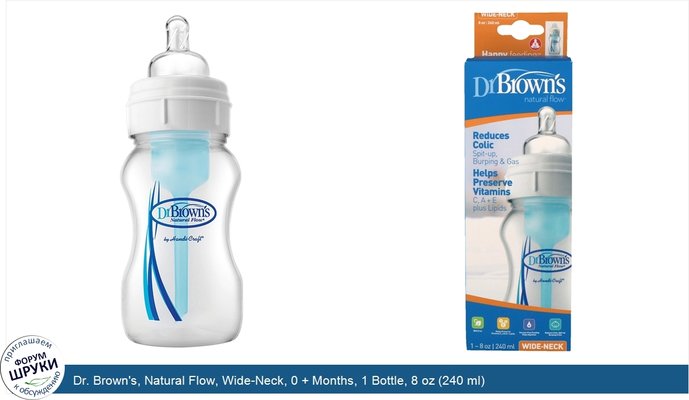 Dr. Brown\'s, Natural Flow, Wide-Neck, 0 + Months, 1 Bottle, 8 oz (240 ml)