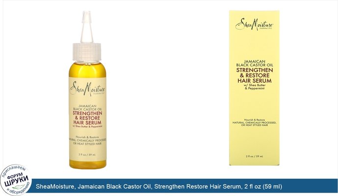 SheaMoisture, Jamaican Black Castor Oil, Strengthen Restore Hair Serum, 2 fl oz (59 ml)