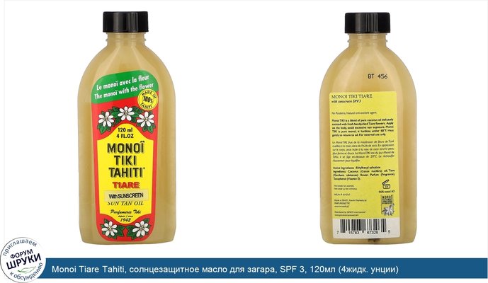 Monoi Tiare Tahiti, солнцезащитное масло для загара, SPF 3, 120мл (4жидк. унции)