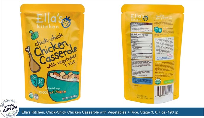 Ella\'s Kitchen, Chick-Chick Chicken Casserole with Vegetables + Rice, Stage 3, 6.7 oz (190 g)