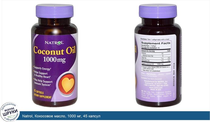 Natrol, Кокосовое масло, 1000 мг, 45 капсул