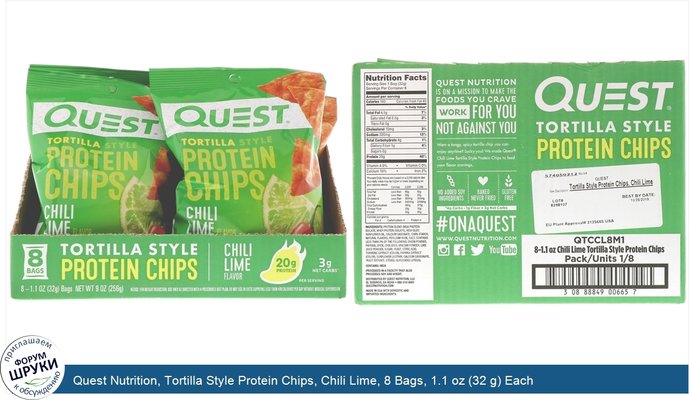 Quest Nutrition, Tortilla Style Protein Chips, Chili Lime, 8 Bags, 1.1 oz (32 g) Each