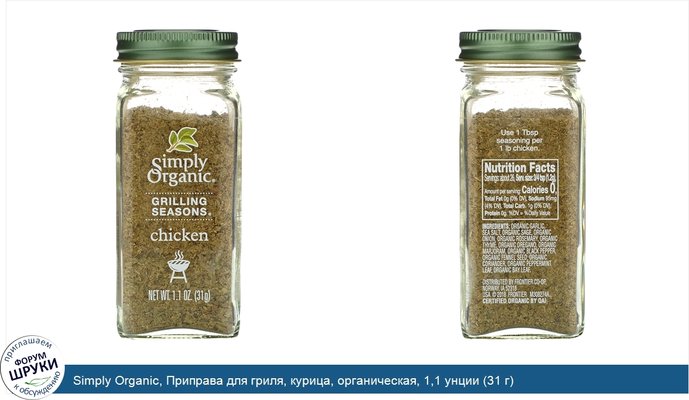 Simply Organic, Приправа для гриля, курица, органическая, 1,1 унции (31 г)