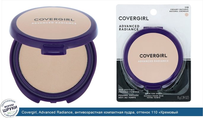 Covergirl, Advanced Radiance, антивозрастная компактная пудра, оттенок 110 «Кремовый натуральный», 11г (0,39 унции)