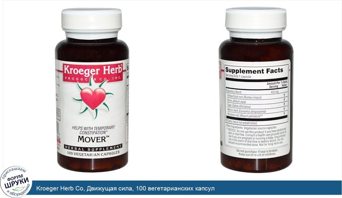 Kroeger Herb Co, Движущая сила, 100 вегетарианских капсул