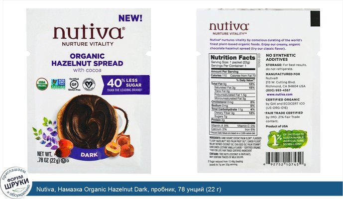 Nutiva, Намазка Organic Hazelnut Dark, пробник, 78 унций (22 г)