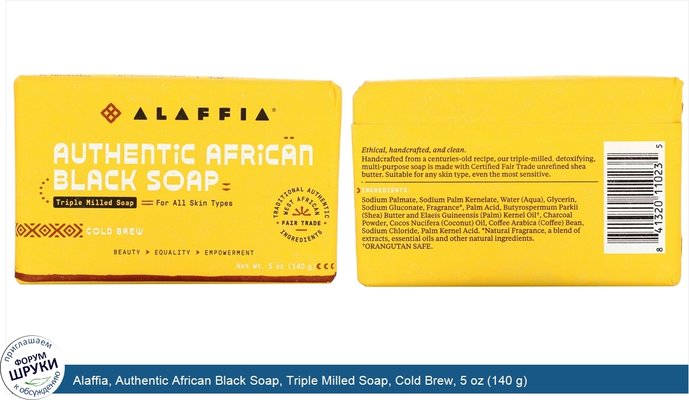 Alaffia, Authentic African Black Soap, Triple Milled Soap, Cold Brew, 5 oz (140 g)