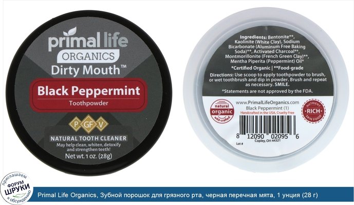 Primal Life Organics, Зубной порошок для грязного рта, черная перечная мята, 1 унция (28 г)