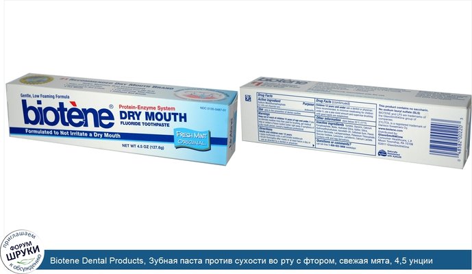 Biotene Dental Products, Зубная паста против сухости во рту с фтором, свежая мята, 4,5 унции (127,6 г)