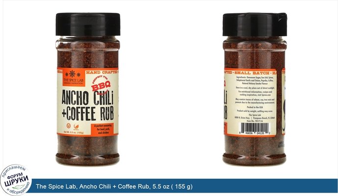 The Spice Lab, Ancho Chili + Coffee Rub, 5.5 oz ( 155 g)