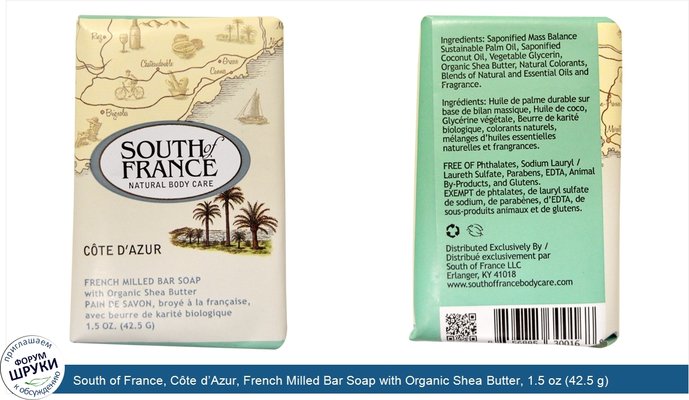 South of France, Côte d’Azur, French Milled Bar Soap with Organic Shea Butter, 1.5 oz (42.5 g)
