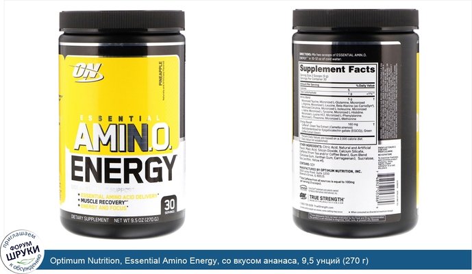 Optimum Nutrition, Essential Amino Energy, со вкусом ананаса, 9,5 унций (270 г)