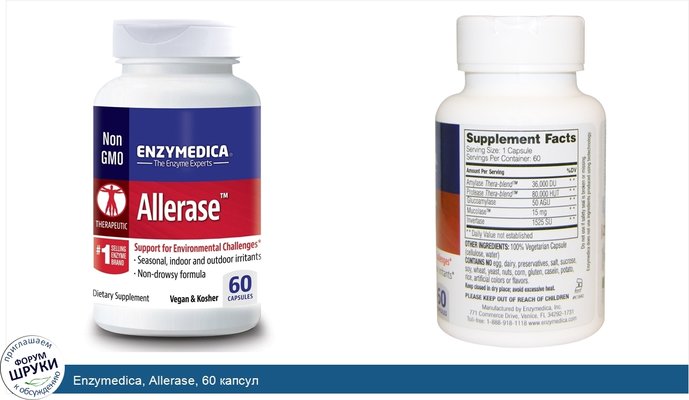 Enzymedica, Allerase, 60 капсул