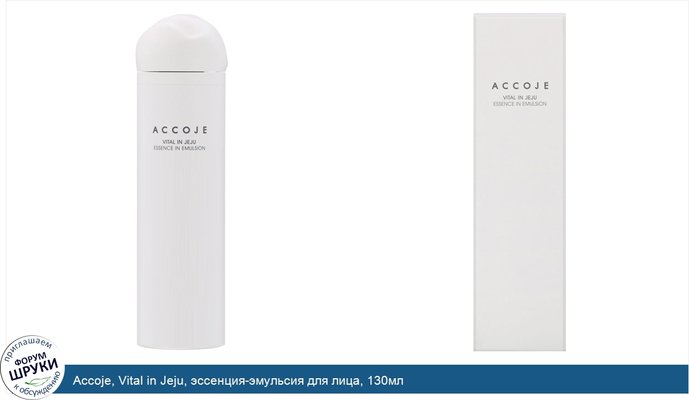 Accoje, Vital in Jeju, эссенция-эмульсия для лица, 130мл