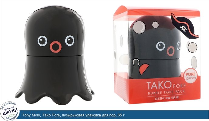 Tony Moly, Tako Pore, пузырьковая упаковка для пор, 65 г