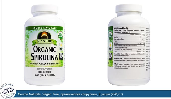 Source Naturals, Vegan True, органические спирулины, 8 унций (226,7 г)