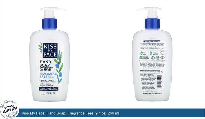 Kiss My Face, Hand Soap, Fragrance Free, 9 fl oz (266 ml)