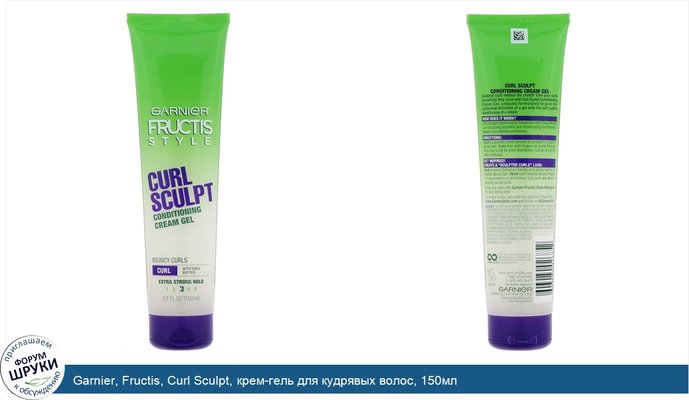 Garnier, Fructis, Curl Sculpt, крем-гель для кудрявых волос, 150мл