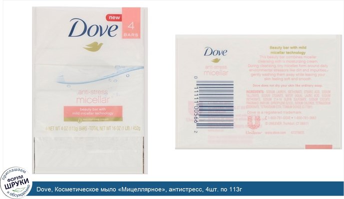 Dove, Косметическое мыло «Мицеллярное», антистресс, 4шт. по 113г