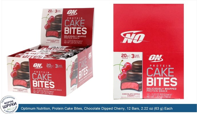 Optimum Nutrition, Protein Cake Bites, Chocolate Dipped Cherry, 12 Bars, 2.22 oz (63 g) Each