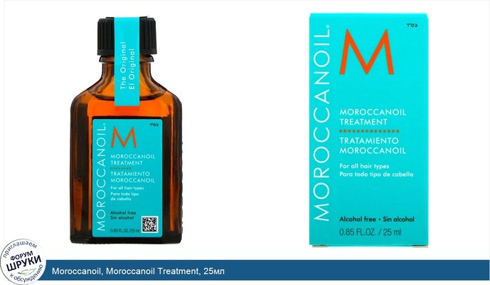 Moroccanoil, Moroccanoil Treatment, 25мл