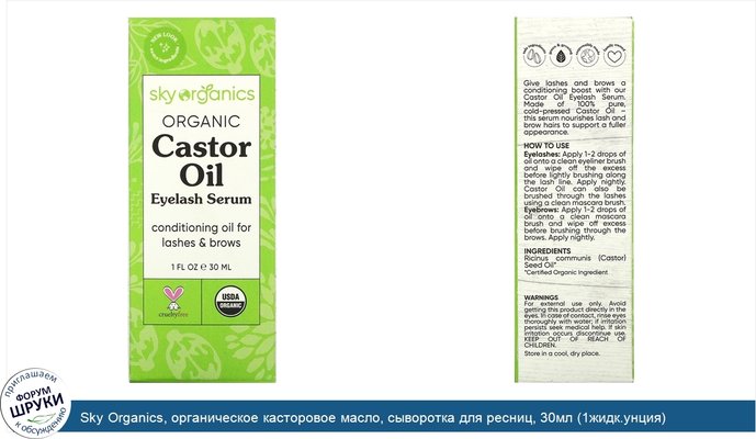 Sky Organics, органическое касторовое масло, сыворотка для ресниц, 30мл (1жидк.унция)