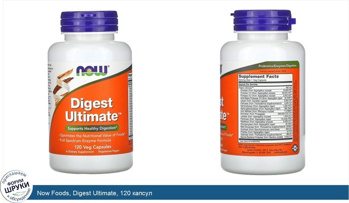 Now Foods, Digest Ultimate, 120 капсул