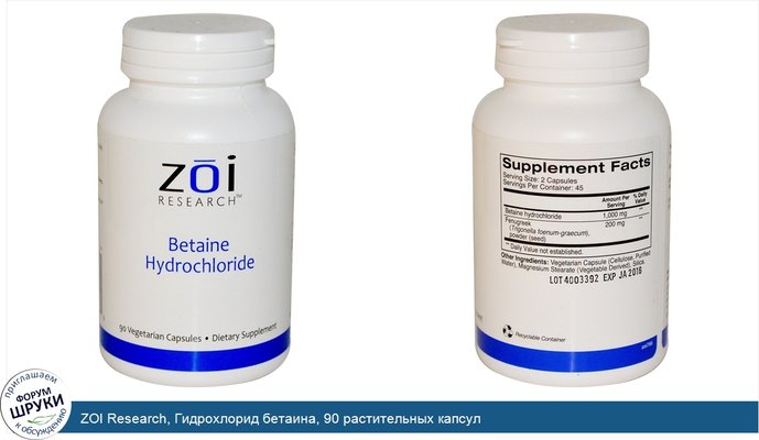 ZOI Research, Гидрохлорид бетаина, 90 растительных капсул
