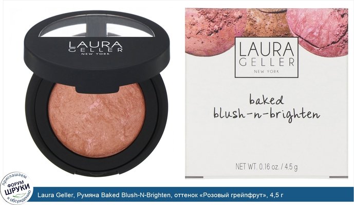 Laura Geller, Румяна Baked Blush-N-Brighten, оттенок «Розовый грейпфрут», 4,5 г