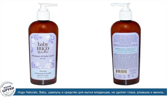 Hugo Naturals, Baby, шампунь и средство для мытья младенцев, не щиплет глаза, ромашка и ваниль, 237 мл