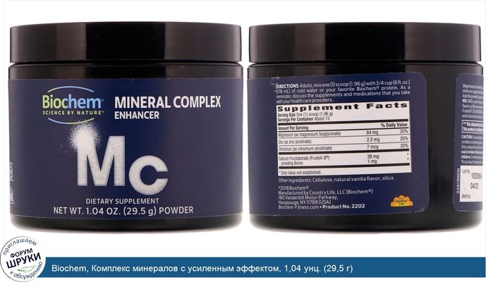 Biochem, Комплекс минералов с усиленным эффектом, 1,04 унц. (29,5 г)