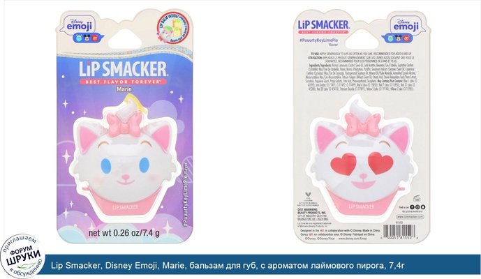 Lip Smacker, Disney Emoji, Marie, бальзам для губ, с ароматом лаймового пирога, 7,4г