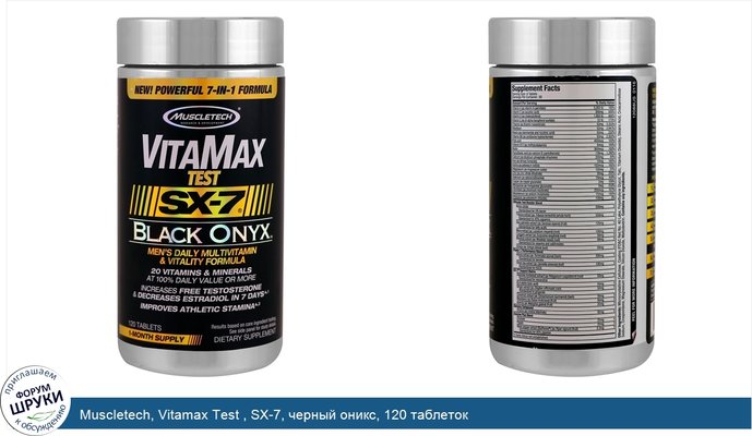 Muscletech, Vitamax Test , SX-7, черный оникс, 120 таблеток