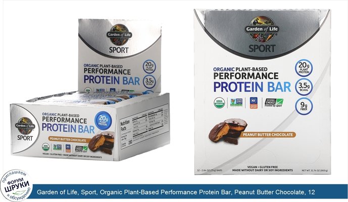 Garden of Life, Sport, Organic Plant-Based Performance Protein Bar, Peanut Butter Chocolate, 12 Bars, 2.64 oz (75 g) Each