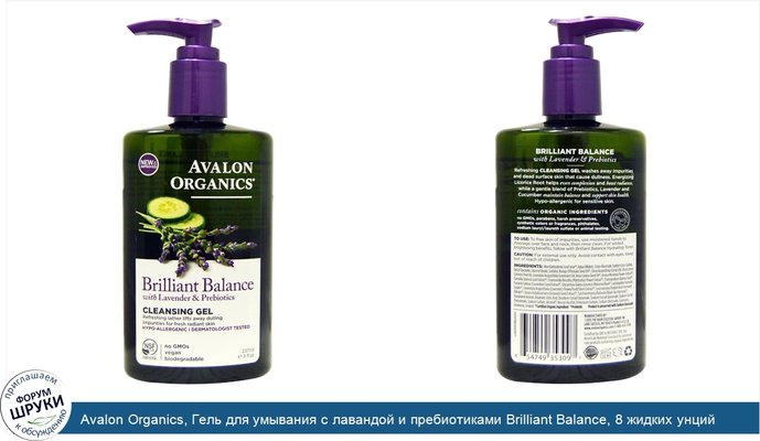 Avalon Organics, Гель для умывания с лавандой и пребиотиками Brilliant Balance, 8 жидких унций (237 мл)