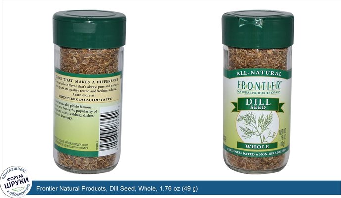 Frontier Natural Products, Dill Seed, Whole, 1.76 oz (49 g)