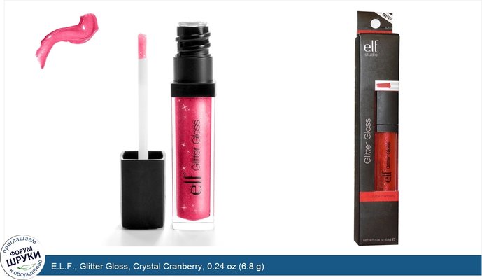 E.L.F., Glitter Gloss, Crystal Cranberry, 0.24 oz (6.8 g)