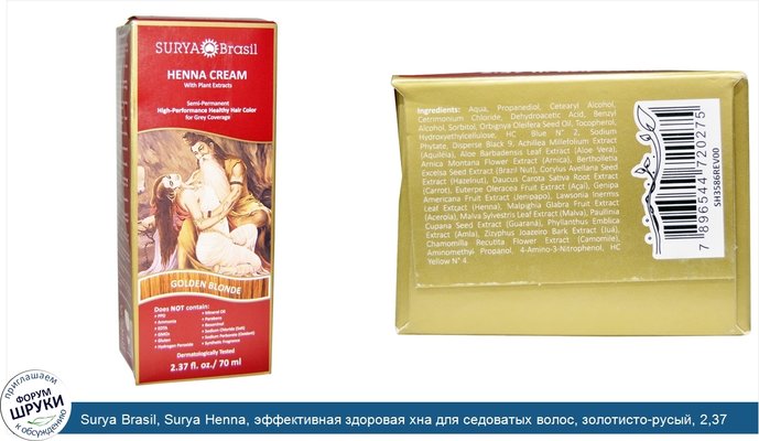 Surya Brasil, Surya Henna, эффективная здоровая хна для седоватых волос, золотисто-русый, 2,37 жидких унций (70 мл)