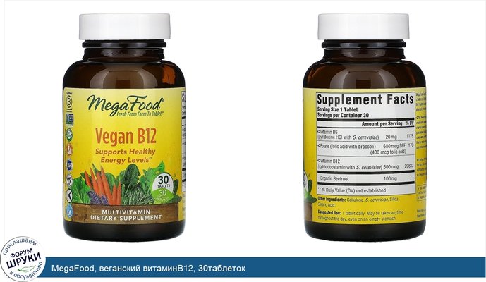 MegaFood, веганский витаминB12, 30таблеток