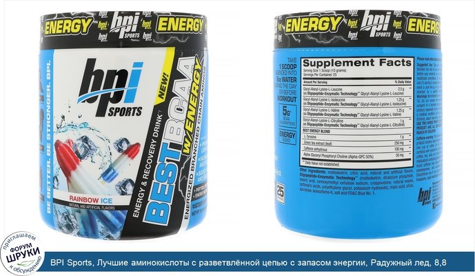 BPI Sports, Лучшие аминокислоты с разветвлённой цепью с запасом энергии, Радужный лед, 8,8 унции (250 г)