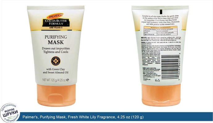 Palmer\'s, Purifying Mask, Fresh White Lily Fragrance, 4.25 oz (120 g)