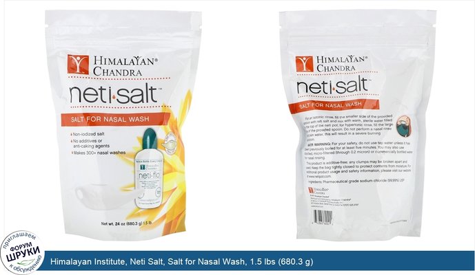 Himalayan Institute, Neti Salt, Salt for Nasal Wash, 1.5 lbs (680.3 g)