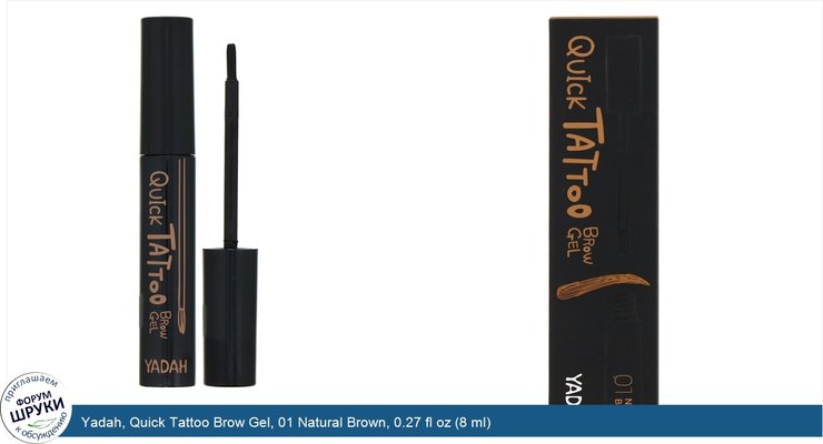 Yadah, Quick Tattoo Brow Gel, 01 Natural Brown, 0.27 fl oz (8 ml)