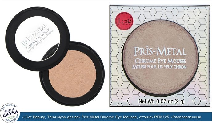 J.Cat Beauty, Тени-мусс для век Pris-Metal Chrome Eye Mousse, оттенок PEM125 «Расплавленный кристалл», 2г