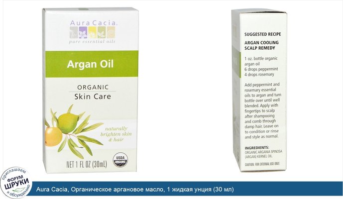 Aura Cacia, Органическое аргановое масло, 1 жидкая унция (30 мл)