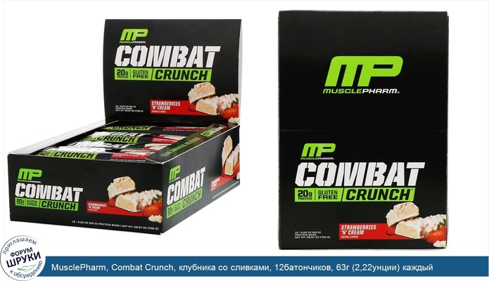 MusclePharm, Combat Crunch, клубника со сливками, 12батончиков, 63г (2,22унции) каждый
