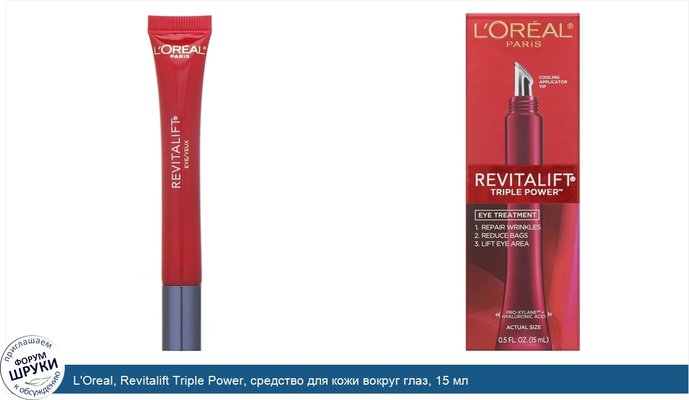 L\'Oreal, Revitalift Triple Power, средство для кожи вокруг глаз, 15 мл